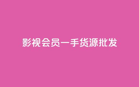 vip影视会员一手货源批发,抖音评论在线自助平台24小时 - QQ点赞功能下载 卡盟超低价 第1张 vip影视会员一手货源批发,抖音评论在线自助平台24小时 - QQ点赞功能下载 卡盟超低价 第1张