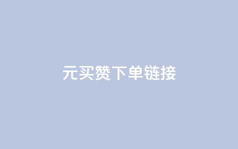 dy1元买赞下单链接 - 1元购买点赞的便捷通道揭秘  ! 第1张