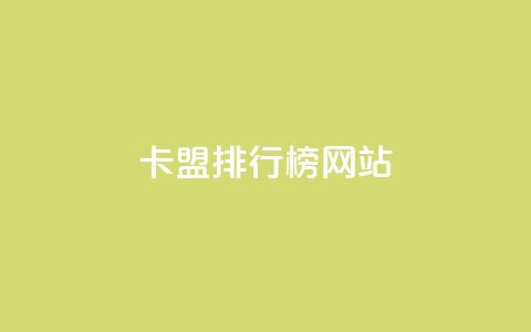 卡盟排行榜网站 - 2023年最佳卡盟评测排行榜汇总! 第1张 卡盟排行榜网站 - 2023年最佳卡盟评测排行榜汇总! 第1张