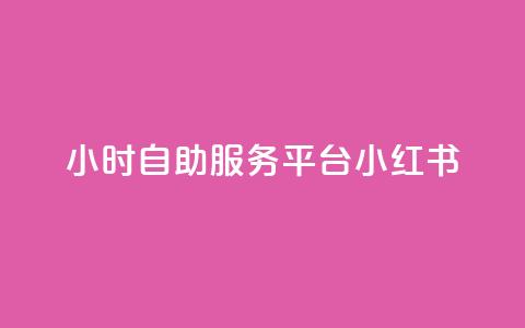 24小时自助服务平台小红书,1元涨1000粉 - 拼多多自助下单全网最便宜 拼多多买刀在哪里买  第1张