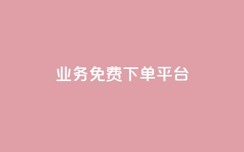 ks业务免费下单平台,qq空间说说赞24自助下单 - 抖音下单点赞软件 云商城app官方正版下载 第1张 ks业务免费下单平台,qq空间说说赞24自助下单 - 抖音下单点赞软件 云商城app官方正版下载 第1张