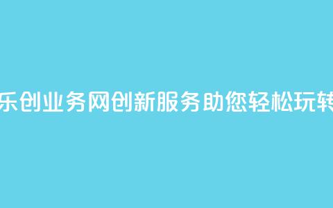 乐创QQ业务网:创新服务助您轻松玩转QQ 第1张 乐创QQ业务网:创新服务助您轻松玩转QQ 第1张