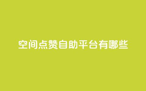 qq空间点赞自助平台有哪些,抖音一元涨1个粉 - 全网推广引流黑科技 24小时业务下单平台在线 第1张 qq空间点赞自助平台有哪些,抖音一元涨1个粉 - 全网推广引流黑科技 24小时业务下单平台在线 第1张