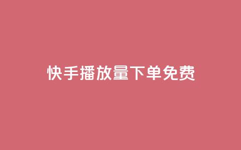 快手播放量下单免费,ks打call刷亲密值软件下载 - dy24小时平台 dy赞24小时下单平台退款 第1张 快手播放量下单免费,ks打call刷亲密值软件下载 - dy24小时平台 dy赞24小时下单平台退款 第1张