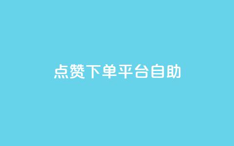 点赞下单平台自助qq,qq空间照片不点进去有浏览吗 - 免费领取qq黄钻自助网 云商城24小时下单平台 第1张 点赞下单平台自助qq,qq空间照片不点进去有浏览吗 - 免费领取qq黄钻自助网 云商城24小时下单平台 第1张