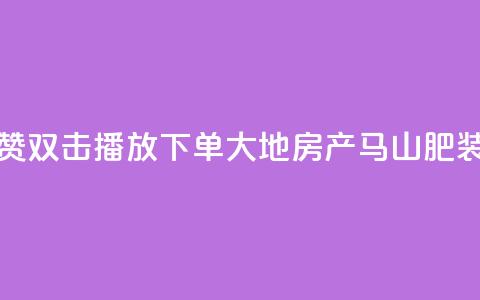 抖音点赞双击播放0.01下单大地房产马山肥装修活动,QQ秒赞网业务网 - 抖音怎么找达人合作推广 dy点赞充值24小时到账  第1张