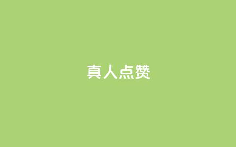 Ks真人点赞,空间精灵软件 - 拼多多500人互助群 海外版拼多多开店流程及费用多少 第1张 Ks真人点赞,空间精灵软件 - 拼多多500人互助群 海外版拼多多开店流程及费用多少 第1张