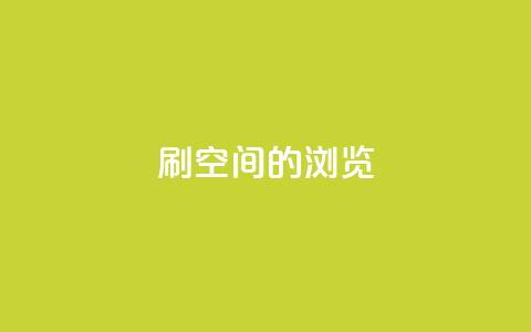 刷qq空间的浏览,自助业务网-24小时自助下单商城 - 网红商城app下载 彩虹正版授权查询自助下单 第1张 刷qq空间的浏览,自助业务网-24小时自助下单商城 - 网红商城app下载 彩虹正版授权查询自助下单 第1张