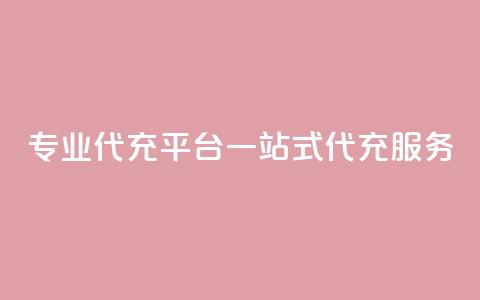 专业qq代充平台：一站式qq代充服务  第1张