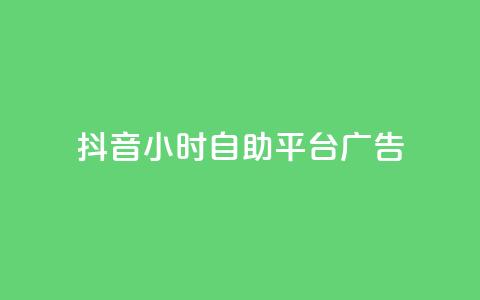 抖音24小时自助平台广告 - 抖音全新24小时自助广告投放平台上线！  第1张