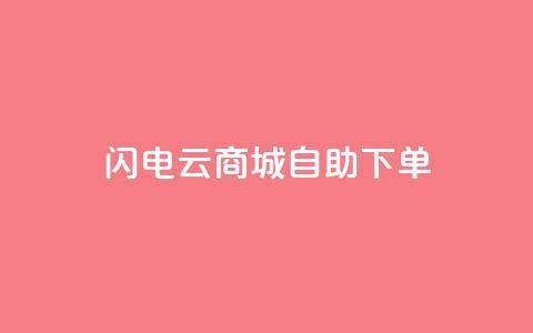 闪电云商城自助下单,抖音业务平台便宜 - 拼多多700元有成功的吗 积分完了是元宝 第1张 闪电云商城自助下单,抖音业务平台便宜 - 拼多多700元有成功的吗 积分完了是元宝 第1张
