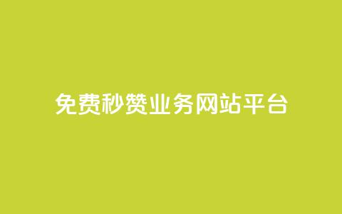 qq免费秒赞业务网站平台,抖音苹果手机官网充值 - ks如何假实名认证 今日头条账号交易市场  第1张