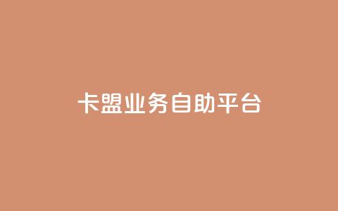 dy卡盟业务自助平台,抖音货源 - 拼多多自助业务网 拼多多50元现金提现技巧 第1张 dy卡盟业务自助平台,抖音货源 - 拼多多自助业务网 拼多多50元现金提现技巧 第1张