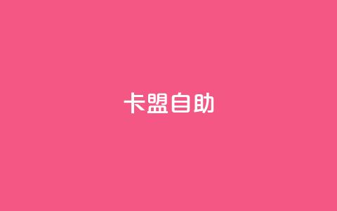 qq卡盟自助 - qq卡盟自助平台提供的服务~  第1张
