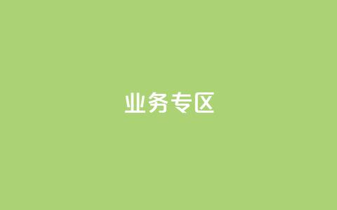 ks业务专区,快手点赞连链接 - QQ空间设置访问权限 卡密货源网 第1张 ks业务专区,快手点赞连链接 - QQ空间设置访问权限 卡密货源网 第1张