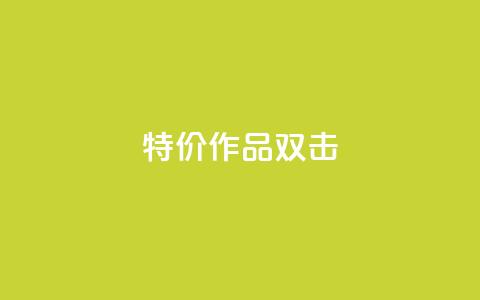 KS特价作品双击,qq主页买赞软件最新 - QQ空间业务网站免费 网红商城自助下单网址是多少  第1张
