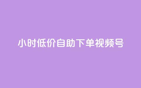 24小时低价自助下单视频号,b站播放量业务自助平台 - 抖音点赞加评论辅助工具 抖音真人粉丝价格 第1张 24小时低价自助下单视频号,b站播放量业务自助平台 - 抖音点赞加评论辅助工具 抖音真人粉丝价格 第1张