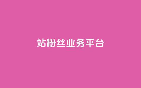 B站粉丝业务平台,dy播放量业务 - 24小时自助下单云商城 抖音全网老马最低价下单平台 第1张 B站粉丝业务平台,dy播放量业务 - 24小时自助下单云商城 抖音全网老马最低价下单平台 第1张
