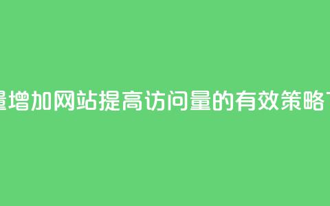 qq访客量增加网站(提高qq访问量的有效策略) 第1张 qq访客量增加网站(提高qq访问量的有效策略) 第1张