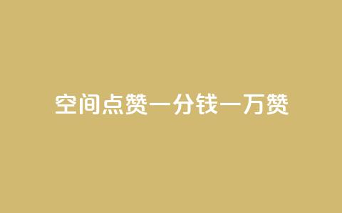 QQ空间点赞一分钱一万赞,qq访客最多能看几年 - 抖音充值官方网站充值入口 dy评论业务商城  第1张