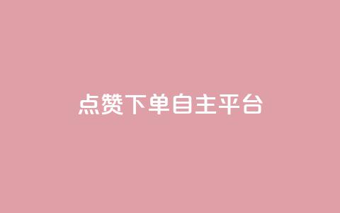 点赞下单自主平台 - 新选择自主平台点赞下单体验分析~ 第1张 点赞下单自主平台 - 新选择自主平台点赞下单体验分析~ 第1张