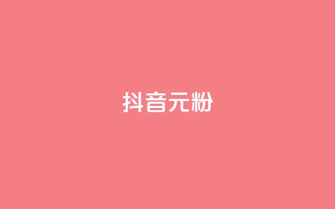 抖音99元1000粉 - 获取抖音1000粉丝仅需99元！  第1张