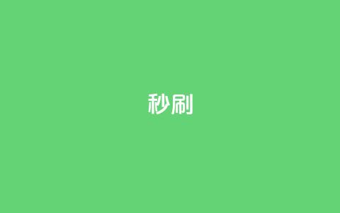 dy秒刷,快手网红软件 - 24小时快手业务下单平台网站 快手双击下单平台免费  第1张