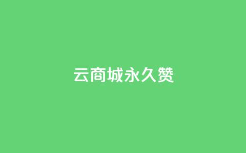 qq云商城永久赞,卡盟低价自助下单 - 拼多多助力网站 拼多多领取五件礼物是真的吗 第1张 qq云商城永久赞,卡盟低价自助下单 - 拼多多助力网站 拼多多领取五件礼物是真的吗 第1张