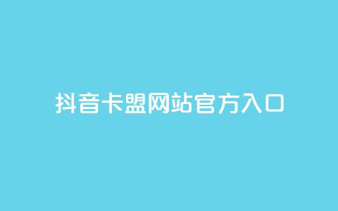抖音卡盟网站官方入口,QQ在线秒回收 - 拼多多最后0.01碎片 拼多多货源供应平台一件代发 第1张 抖音卡盟网站官方入口,QQ在线秒回收 - 拼多多最后0.01碎片 拼多多货源供应平台一件代发 第1张