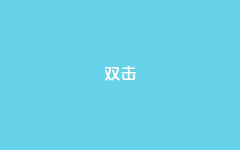 dy双击,qq代点赞 - 王者荣耀买赞1元10000赞 卡盟自助下单dy小号  第1张