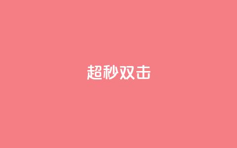 ks超秒双击,dy评论 - 拼多多在线刷助力网站 2024拼多多 第1张 ks超秒双击,dy评论 - 拼多多在线刷助力网站 2024拼多多 第1张