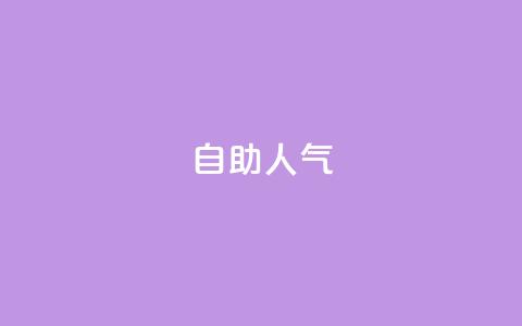 KS自助人气,快手低价业务自助平台软件 - 快手1元100粉丝活粉的方法 ks自助下单服务平台秒到帐  第1张