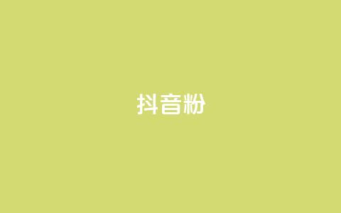ds抖音粉,抖音免费播放量平台 - 快手业务平台 卡盟刷绿钻  第1张