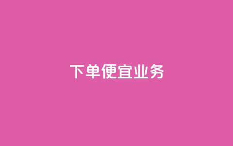 ks下单便宜业务,快手抖音24小时在线服务平台 - 刷qq空间访客量十万 卡盟ks24小时下单平台  第1张