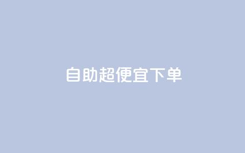 自助超便宜KS下单,抖音业务低价在线购买 - QQ空间自己转发算次数吗 QQ卖vip网 第1张 自助超便宜KS下单,抖音业务低价在线购买 - QQ空间自己转发算次数吗 QQ卖vip网 第1张