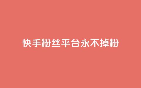 快手粉丝平台+永不掉粉,qq钻业务卡盟 - qq互联官网手机版 涨粉丝的7种方法  第1张