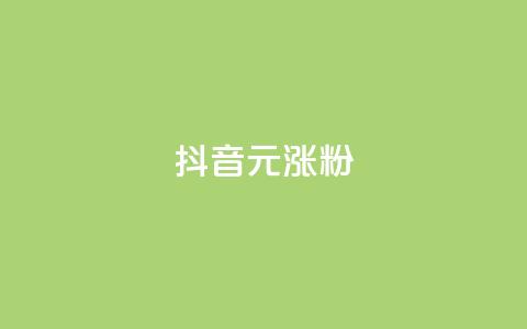 抖音10元涨粉,抖音作品点赞自助 - qq免费vip领取 dy低价下单平台 第1张 抖音10元涨粉,抖音作品点赞自助 - qq免费vip领取 dy低价下单平台 第1张