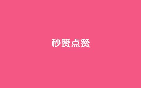 Ks秒赞点赞,qq空间访客和浏览量的区别 - 拼多多无限刀软件 拼多多批量助力软件 第1张 Ks秒赞点赞,qq空间访客和浏览量的区别 - 拼多多无限刀软件 拼多多批量助力软件 第1张