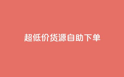 超低价货源自助下单,qq空间浏览量 - 低价开qq会员网址 qq空间说说赞50个秒到账 第1张 超低价货源自助下单,qq空间浏览量 - 低价开qq会员网址 qq空间说说赞50个秒到账 第1张