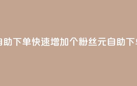 3元10000粉丝自助下单 - 快速增加10000个粉丝：3元自助下单！~  第1张