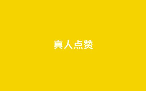 Ks真人点赞,抖音赞充值入口 - 快手秒赞的网址 全民K歌机器粉下单平台  第1张