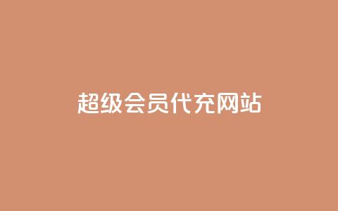 qq超级会员代充网站,qq主页赞一毛几万个赞 - 拼多多现金大转盘咋才能成功 拼多多网页版入口官方 第1张 qq超级会员代充网站,qq主页赞一毛几万个赞 - 拼多多现金大转盘咋才能成功 拼多多网页版入口官方 第1张