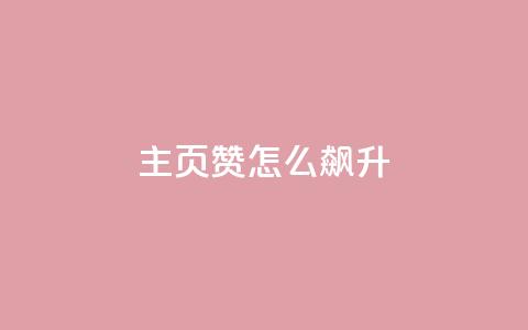 qq主页赞怎么飙升,Ks24小时秒单业务平台低价 - 网红商城1元1000 卡盟最低自助下单官网 第1张 qq主页赞怎么飙升,Ks24小时秒单业务平台低价 - 网红商城1元1000 卡盟最低自助下单官网 第1张