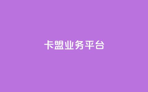 卡盟qq业务平台,24小时淘宝自助业务下单 - 拼多多业务网 拼多多助力微信群免费 第1张 卡盟qq业务平台,24小时淘宝自助业务下单 - 拼多多业务网 拼多多助力微信群免费 第1张
