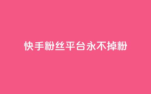 快手粉丝平台+永不掉粉,黑号卡盟网 - 拼多多砍价助力助手 微信互赞群二维码2024 第1张 快手粉丝平台+永不掉粉,黑号卡盟网 - 拼多多砍价助力助手 微信互赞群二维码2024 第1张