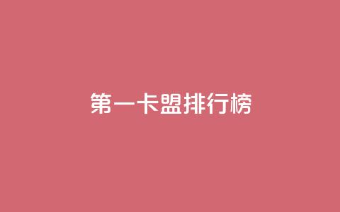 第一卡盟排行榜,快手10000播放量能拿多少钱 - 拼多多助力平台入口 拼多多大转盘锦鲤附体会持续多久 第1张 第一卡盟排行榜,快手10000播放量能拿多少钱 - 拼多多助力平台入口 拼多多大转盘锦鲤附体会持续多久 第1张