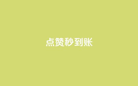 dy点赞秒到账,抖音如何推广自己的视频 - 在线下单 qq访客量增加网站免费 第1张 dy点赞秒到账,抖音如何推广自己的视频 - 在线下单 qq访客量增加网站免费 第1张