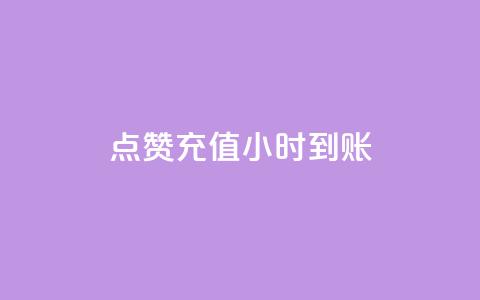 dy点赞充值24小时到账,评论下单平台 - 闲鱼卡盟下单平台 全网低价免费自助下单QQ空间  第1张