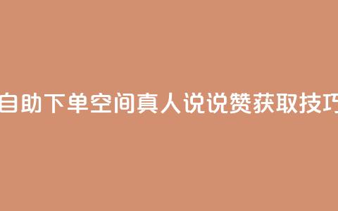自助下单QQ空间真人说说赞获取技巧 第1张 自助下单QQ空间真人说说赞获取技巧 第1张