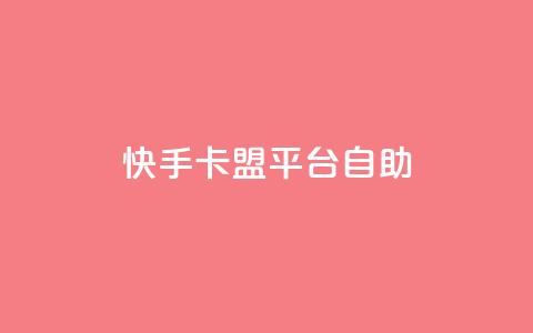 快手卡盟平台自助,抖音点赞下单平台收藏 - Dy免费业务平台 qq业务网站全网最低  第1张